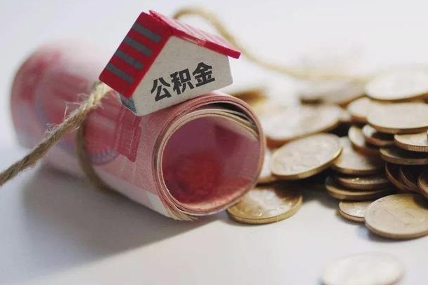 汶上中山离职后公积金提取（汶上离开中山公积金提取）