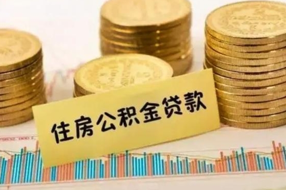 汶上公积金提取（汶上公积金提取多久可以到账）